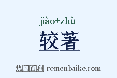 较著是什么意思的图片